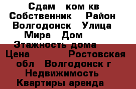 Сдам 1 ком.кв. Собственник! › Район ­ Волгодонск › Улица ­ Мира › Дом ­ 61 › Этажность дома ­ 9 › Цена ­ 8 500 - Ростовская обл., Волгодонск г. Недвижимость » Квартиры аренда   